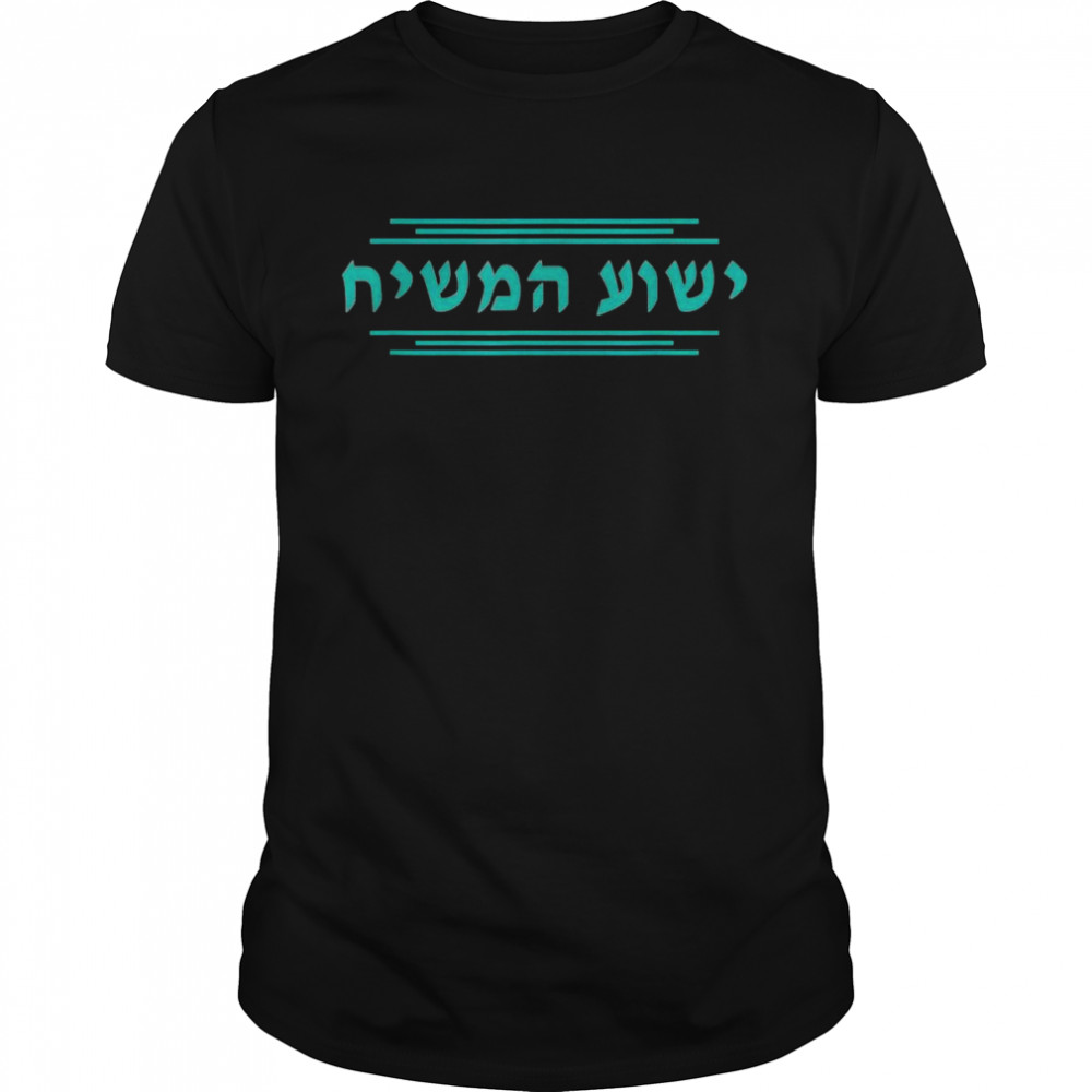 Yeshua HaMashiach in Hebräisch, Yeshua der Messia, Jesus Christus Shirt